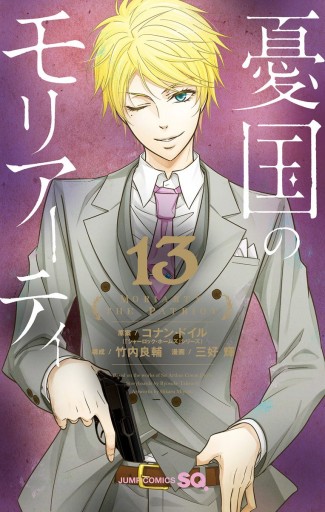 憂国のモリアーティ 13 コナン ドイル 竹内良輔 漫画 無料試し読みなら 電子書籍ストア ブックライブ