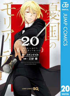 憂国のモリアーティ