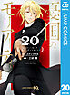 憂国のモリアーティ 20
