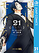 憂国のモリアーティ 21
