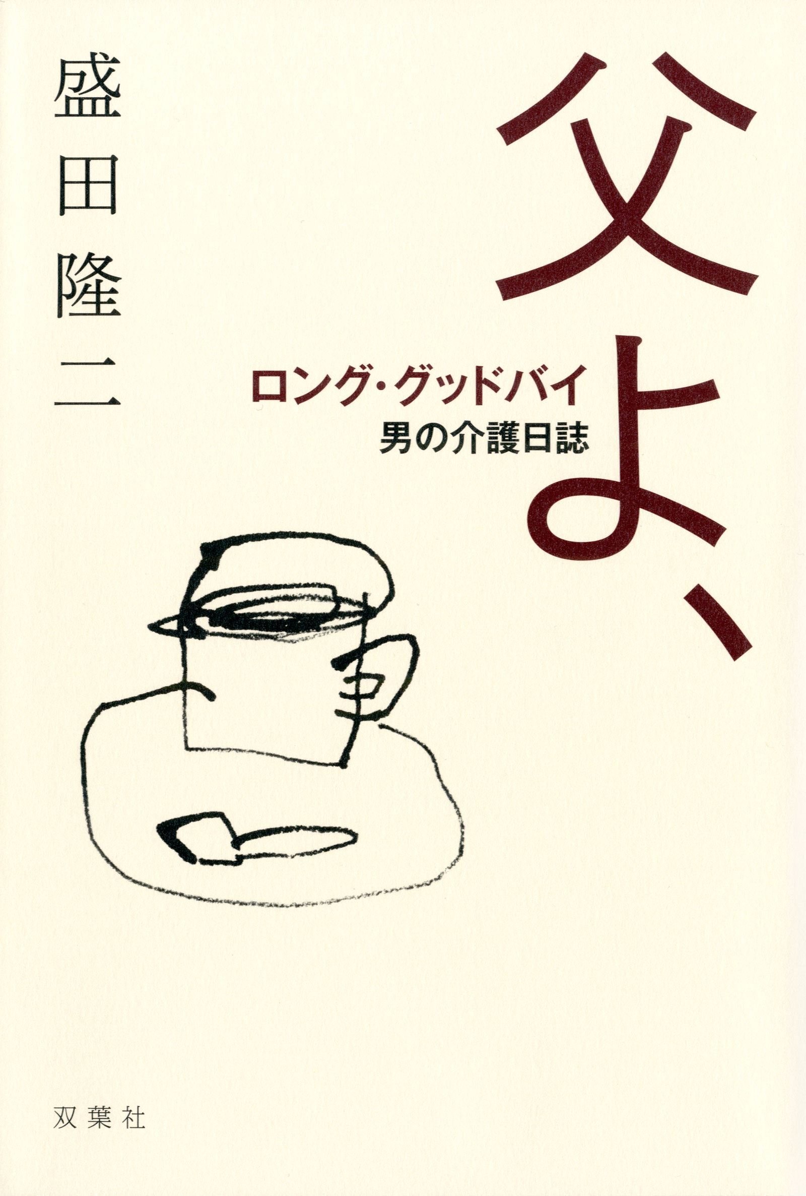 父よ、ロング・グッドバイ ―男の介護日誌 - 盛田隆二 - 漫画・ラノベ ...