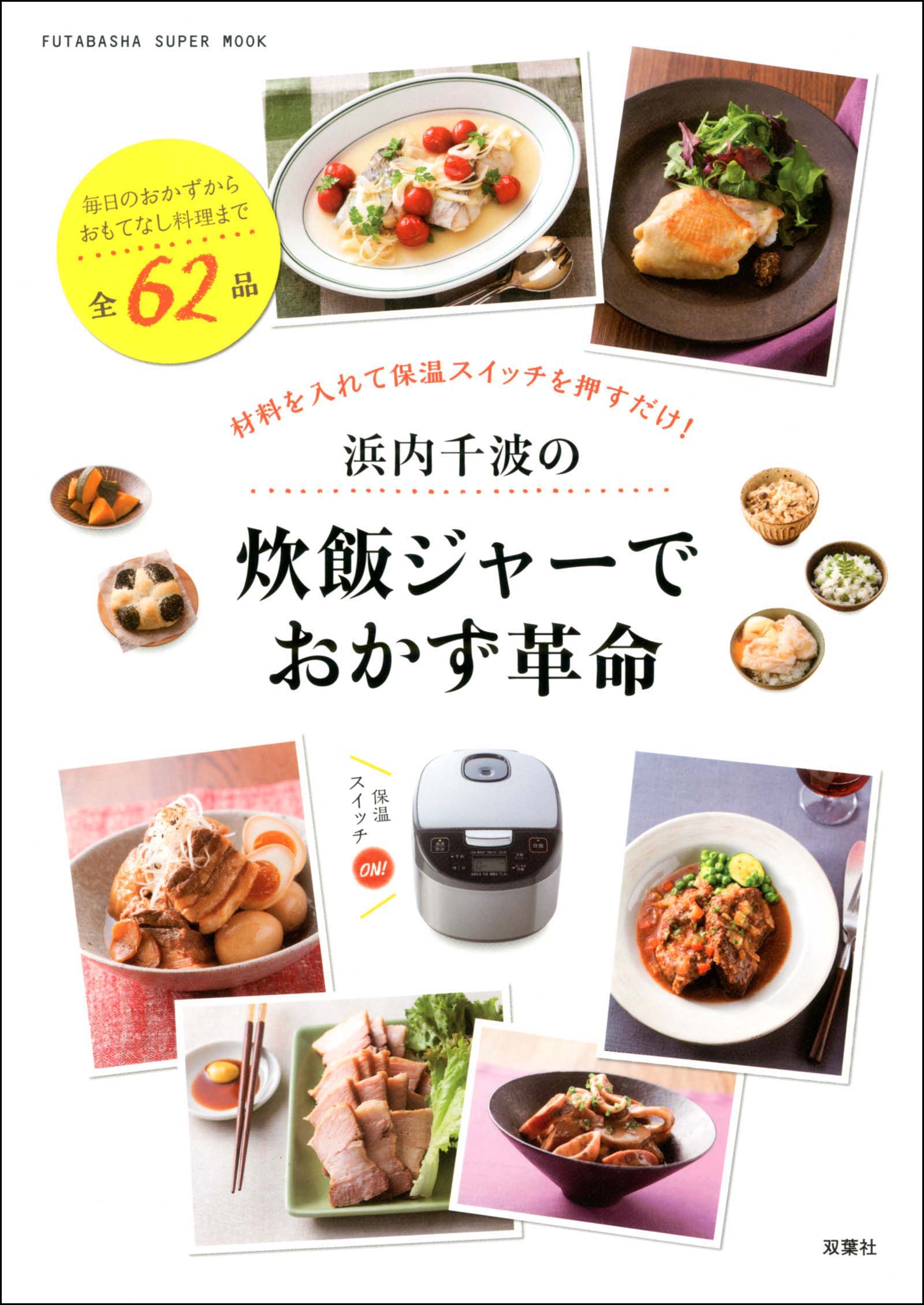 浜内千波のすぐ身につく料理教室 : いつものおかずからおもてなし料理