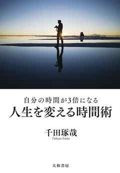 人生を変える時間術