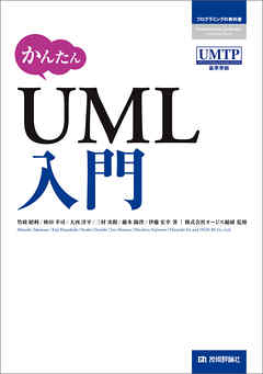 かんたん UML入門