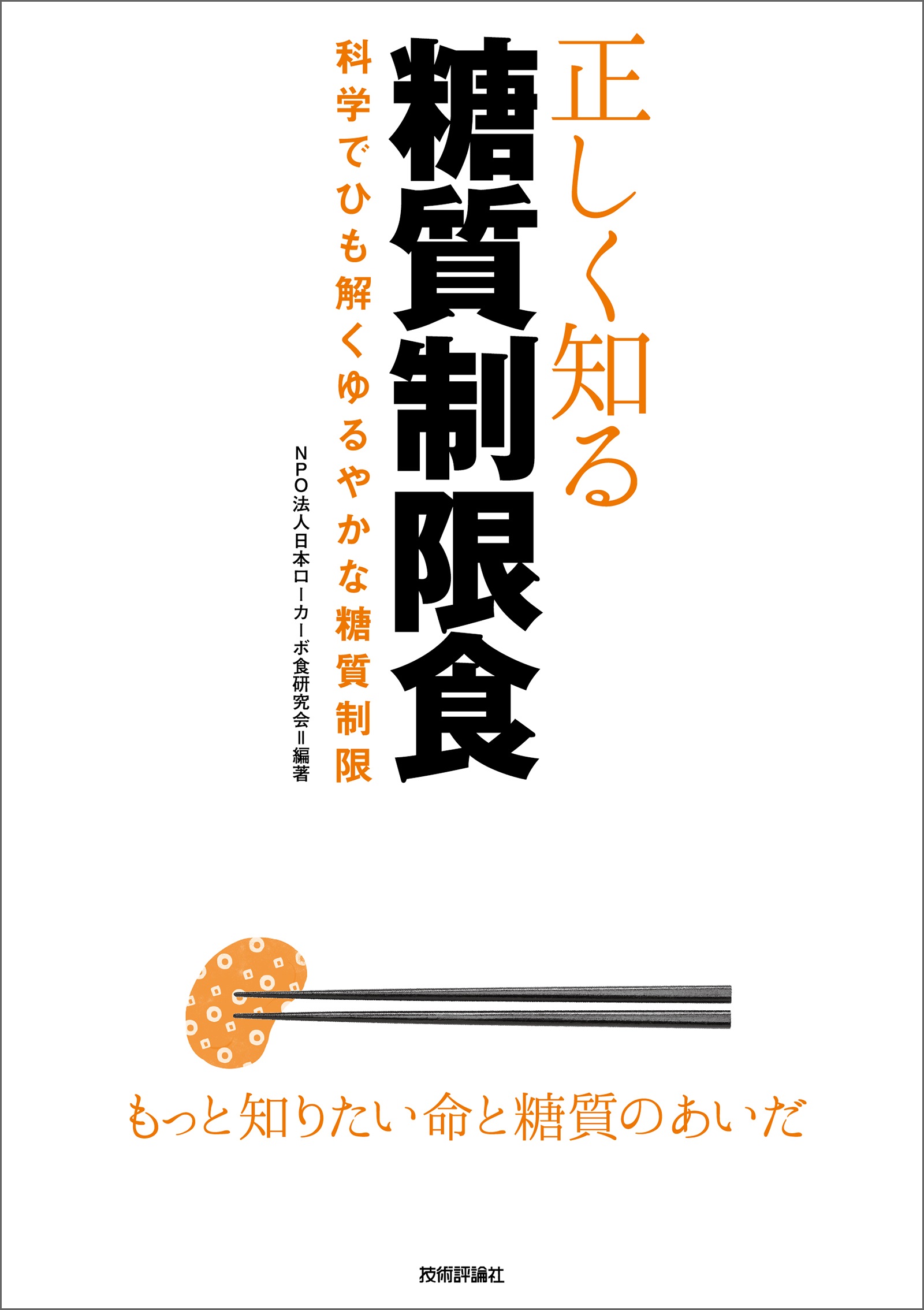 NPO法人日本ローカーボ食研究会　正しく知る糖質制限食　--科学でひも解くゆるやかな糖質制限--　漫画・無料試し読みなら、電子書籍ストア　ブックライブ