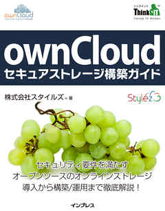 ownCloudセキュアストレージ構築ガイド