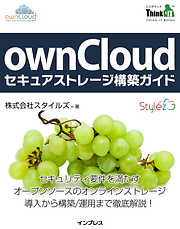 ownCloudセキュアストレージ構築ガイド