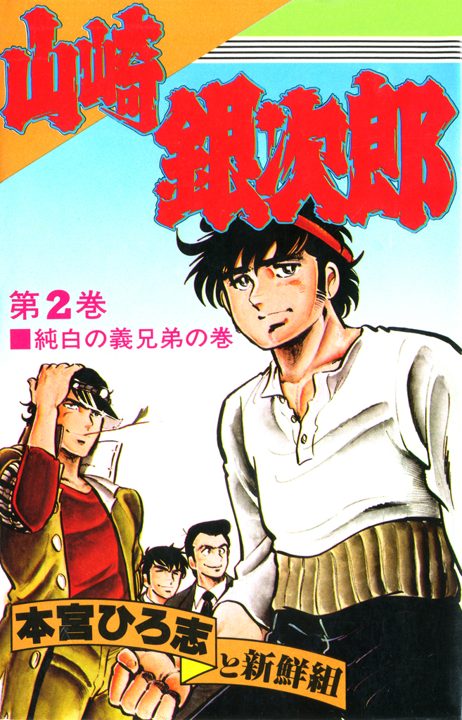 山崎銀次郎 第2巻 - 本宮ひろ志 - 漫画・無料試し読みなら、電子書籍