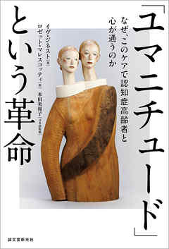 「ユマニチュード」という革命：なぜ、このケアで認知症高齢者と心が通うのか