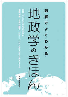 図解でよくわかる地政学のきほん：新聞・テレビではわからない国際情勢、世界の歴史、グローバリズムがすっきり見えてくる