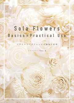 Sola Flowers Basics+Practical Use：ソラフラワーズアレンジの基本と応用