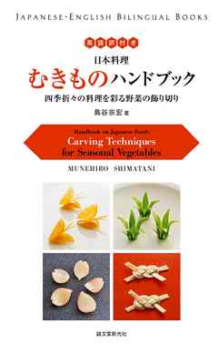 英語訳付き 日本料理 むきものハンドブック Handbook on Japanese Food：四季折々の料理を彩る野菜の飾り切り Carving Techniques for Seasonal Vegetables