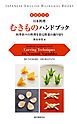 英語訳付き 日本料理 むきものハンドブック Handbook on Japanese Food：四季折々の料理を彩る野菜の飾り切り Carving Techniques for Seasonal Vegetables