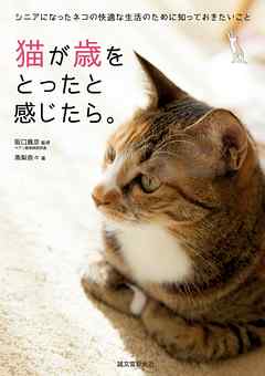 猫が歳をとったと感じたら。：シニアになったネコの快適な生活のために知っておきたいこと