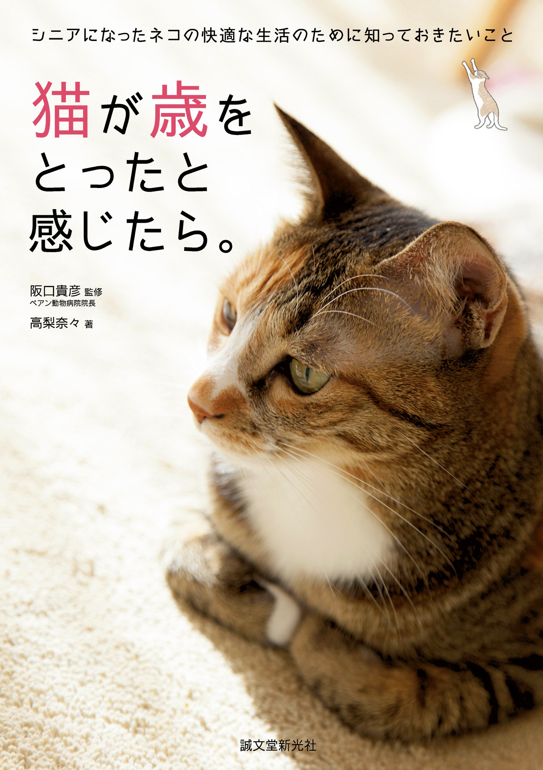 猫が歳をとったと感じたら シニアになったネコの快適な生活のために知っておきたいこと 漫画 無料試し読みなら 電子書籍ストア ブックライブ