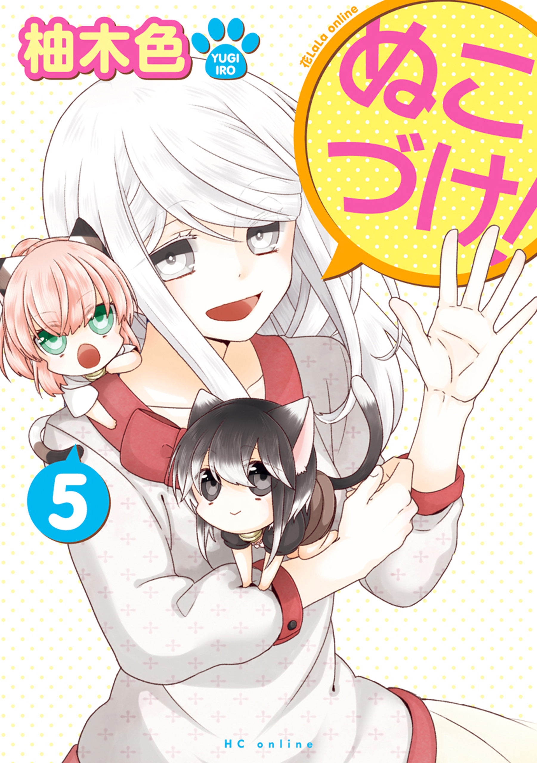 ぬこ様確認用ページ♡ （ぬこづけ！【電子限定おまけ付き】 5巻 - 柚木 