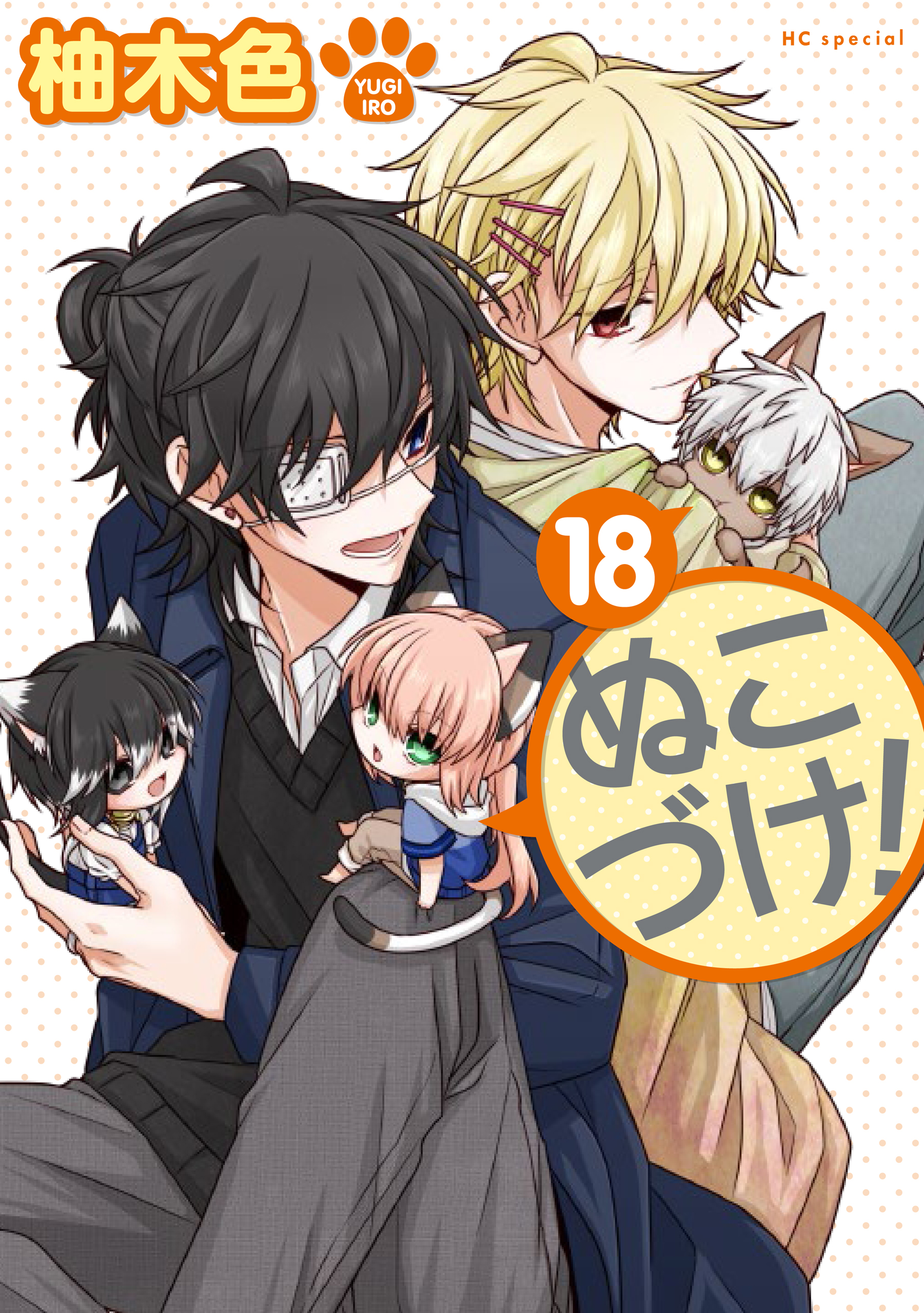 ぬこづけ！【電子限定おまけ付き】　18巻 | ブックライブ