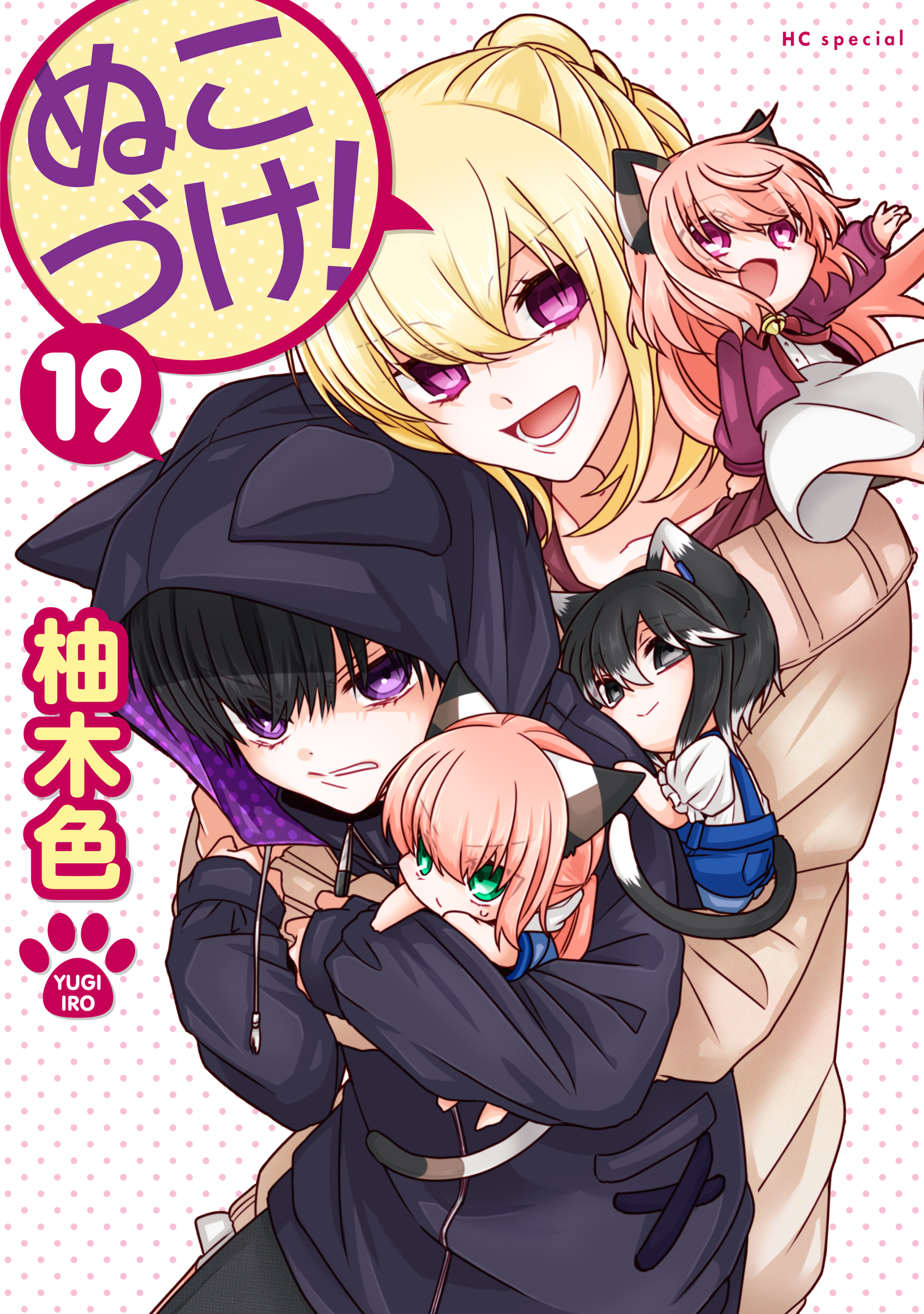 ブックライブ　ぬこづけ！【電子限定おまけ付き】　漫画・無料試し読みなら、電子書籍ストア　19巻　柚木色