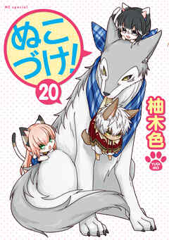 ぬこづけ！【電子限定おまけ付き】 20巻（最新刊） - 柚木色 - 漫画