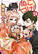 ぬこづけ！【電子限定おまけ付き】　24巻