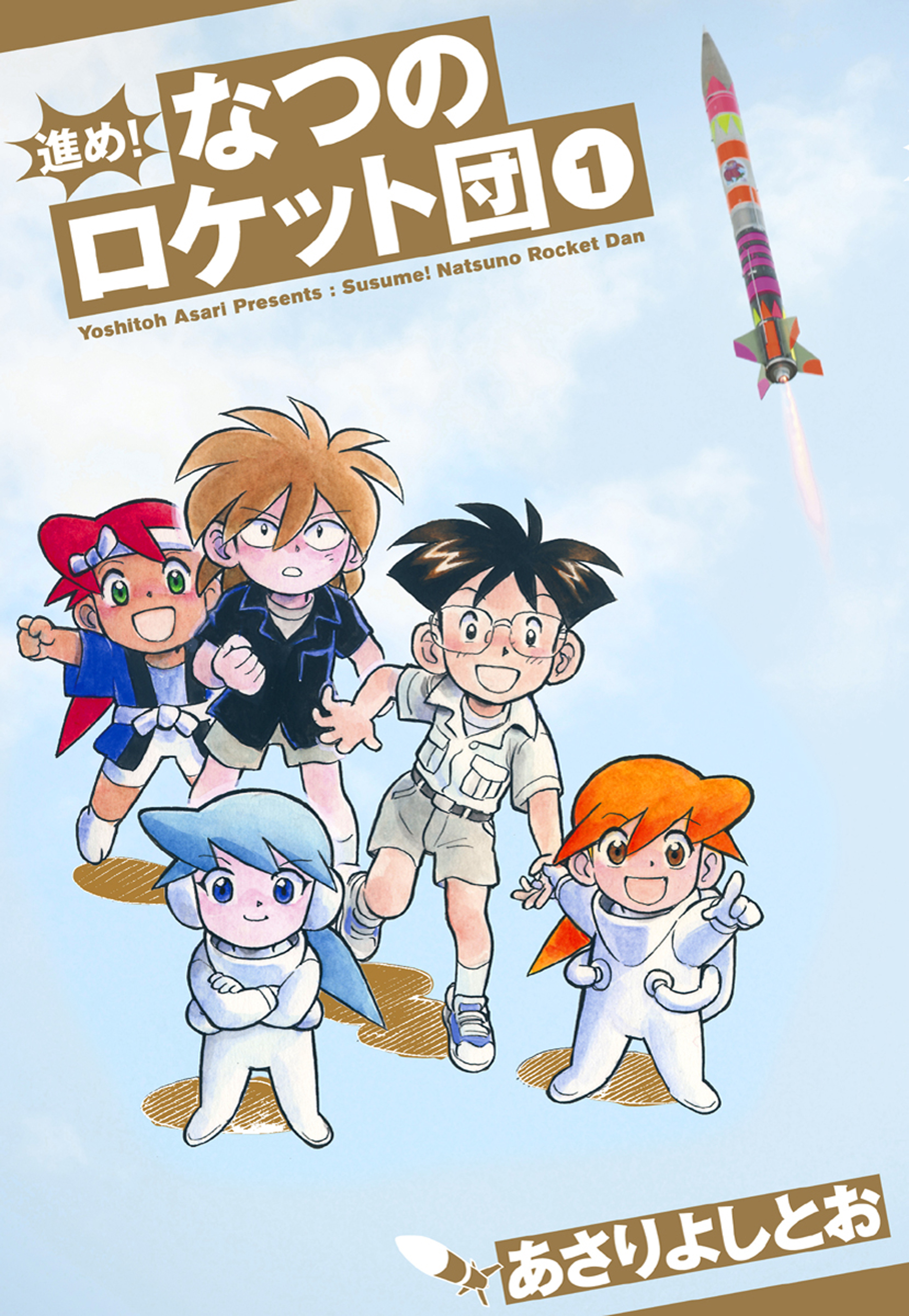 進め なつのロケット団 1巻 漫画 無料試し読みなら 電子書籍ストア ブックライブ