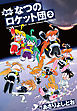 進め！なつのロケット団　2巻