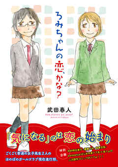 ろみちゃんの恋、かな？