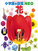 小学館の図鑑NEO　花