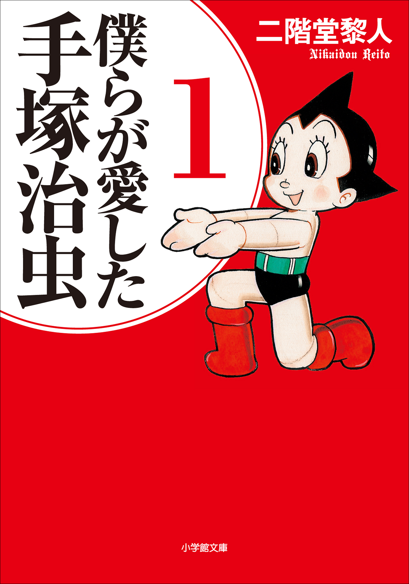 大放出セール 【全巻初版！美品！帯付！手塚治虫漫画全集】『別巻1～18 