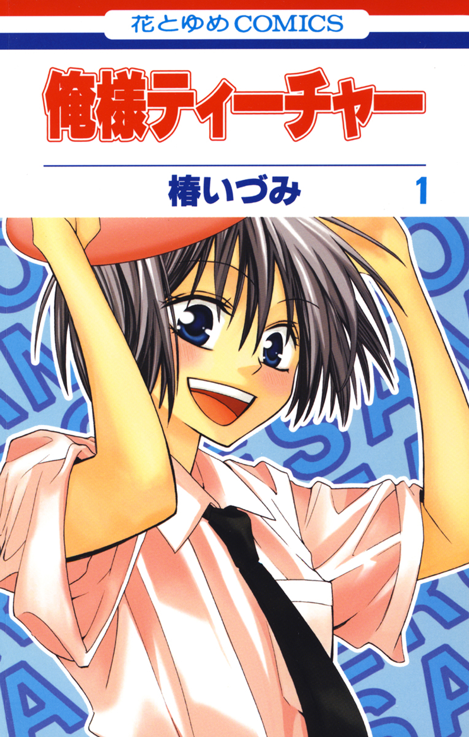 俺様ティーチャー 1巻 - 椿いづみ - 漫画・無料試し読みなら、電子書籍