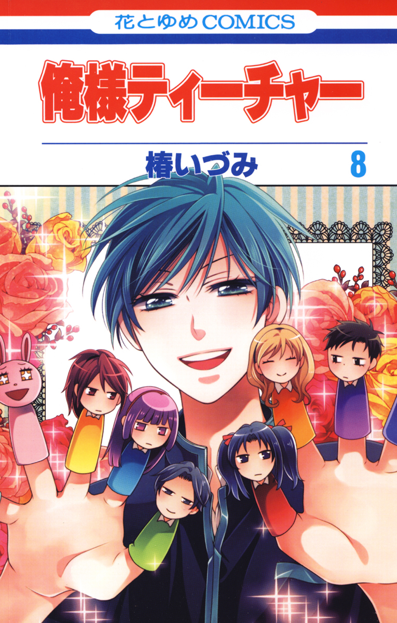 俺様ティーチャー 8巻 - 椿いづみ - 漫画・無料試し読みなら、電子書籍