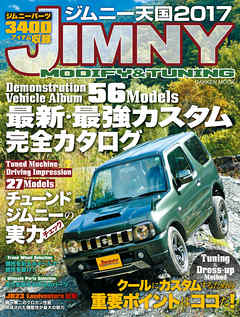ジムニー天国　２０１７