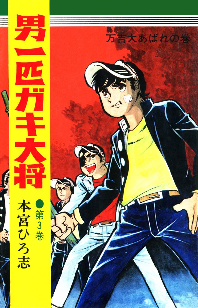 男一匹ガキ大将 第3巻 - 本宮ひろ志 - 漫画・無料試し読みなら、電子