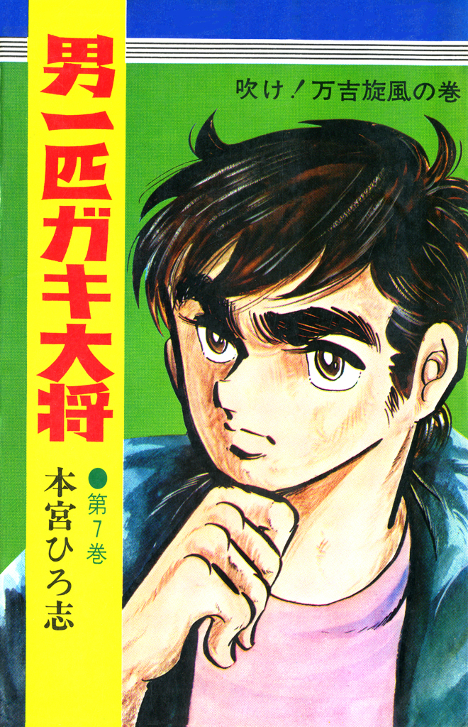 男一匹ガキ大将 第7巻 - 本宮ひろ志 - 漫画・無料試し読みなら、電子