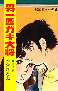 男一匹ガキ大将 第14巻 - 本宮ひろ志 - 漫画・ラノベ（小説