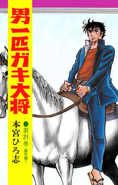 男一匹ガキ大将 第21巻（最新刊） - 本宮ひろ志 - 漫画・無料試し読み