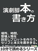 演劇脚本の書き方。場所、時間、登場人物を設定しプロットを作ろう。セリフと本文を書ききる。10分で読めるシリーズ
