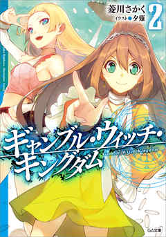 ギャンブル・ウィッチ・キングダム２