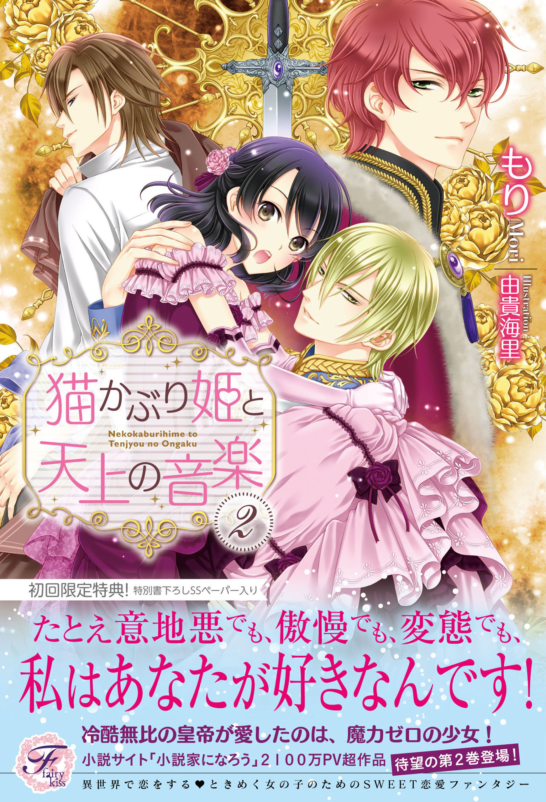 猫かぶり姫と天上の音楽２ Ss付 イラスト付 漫画 無料試し読みなら 電子書籍ストア ブックライブ