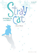 Stray cat　その手を取ってもいいですか？