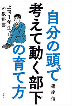 感想 ネタバレ 自分の頭で考えて動く部下の育て方 上司１年生の教科書のレビュー 漫画 無料試し読みなら 電子書籍ストア ブックライブ