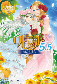 リセット５ ５ 如月ゆすら アズ 漫画 無料試し読みなら 電子書籍ストア ブックライブ