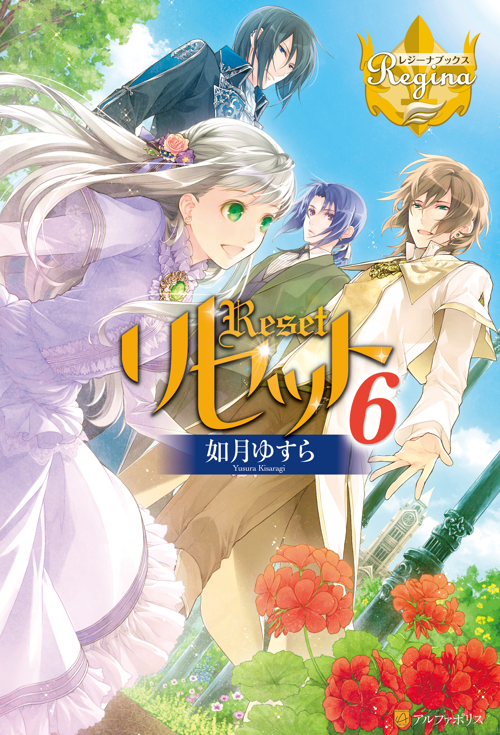 リセット６ 如月ゆすら アズ 漫画 無料試し読みなら 電子書籍ストア ブックライブ