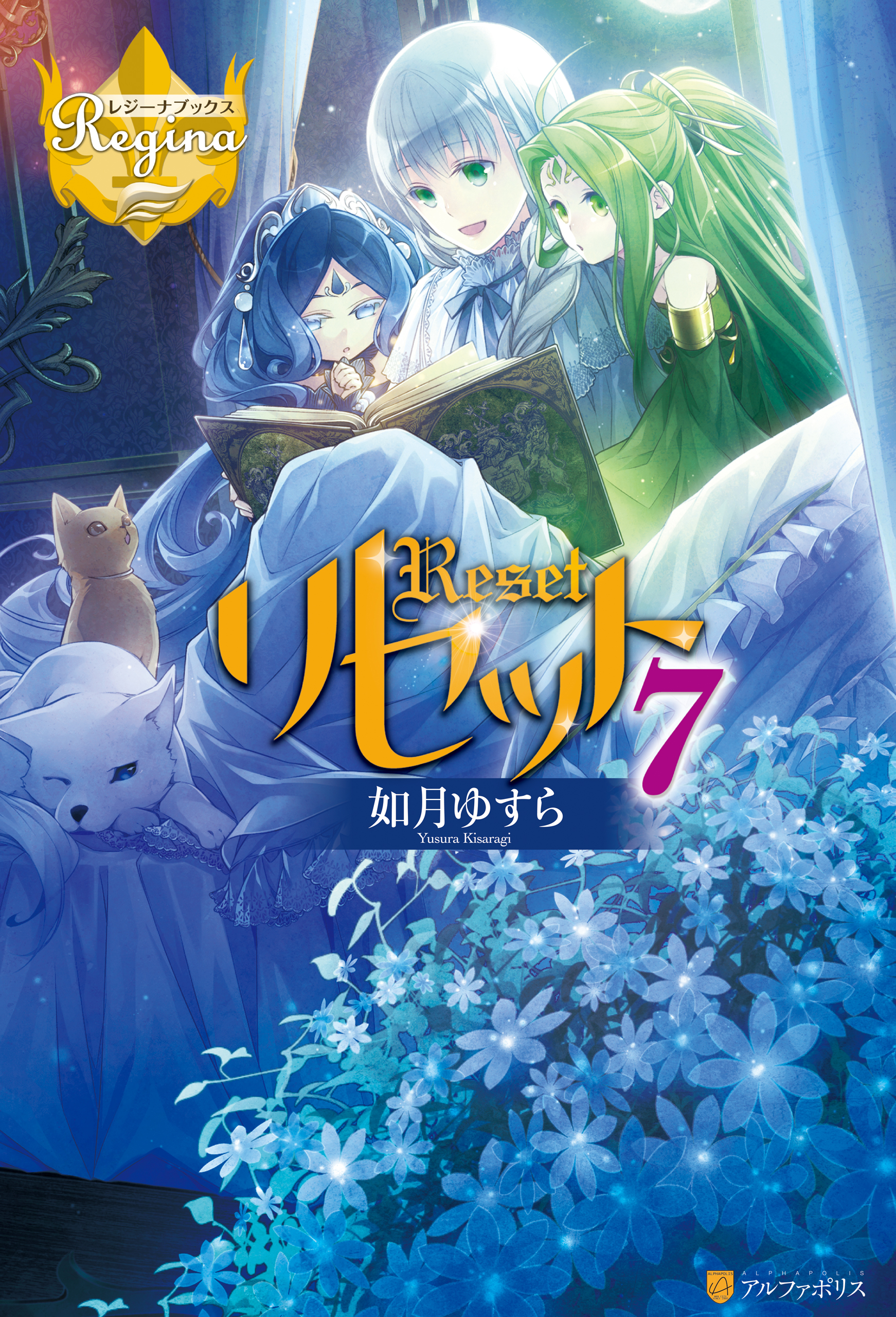 リセット７ 如月ゆすら アズ 漫画 無料試し読みなら 電子書籍ストア ブックライブ