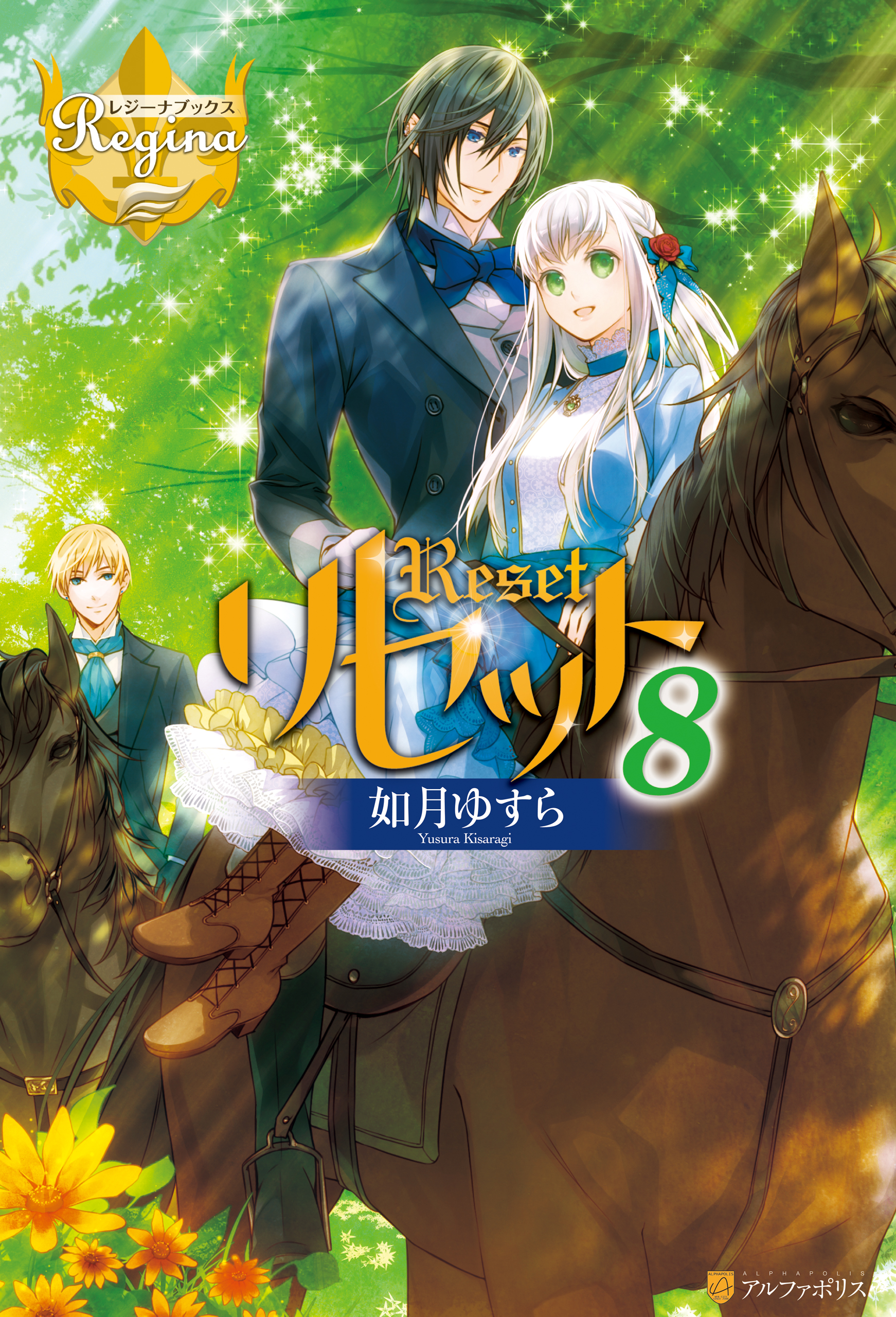 リセット８ 如月ゆすら アズ 漫画 無料試し読みなら 電子書籍ストア ブックライブ