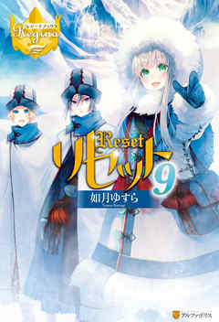 リセット９ 如月ゆすら アズ 漫画 無料試し読みなら 電子書籍ストア ブックライブ