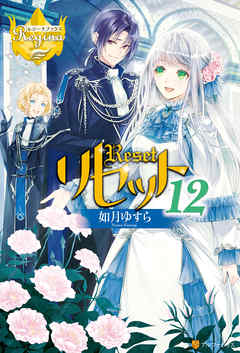 リセット１２ 如月ゆすら アズ 漫画 無料試し読みなら 電子書籍ストア ブックライブ