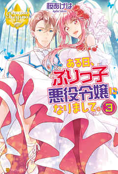 ある日 ぶりっ子悪役令嬢になりまして ３ 最新刊 漫画 無料試し読みなら 電子書籍ストア ブックライブ