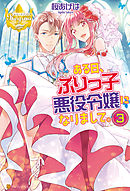 盟約の花嫁２ 最新刊 徒然 池上紗京 漫画 無料試し読みなら 電子書籍ストア ブックライブ