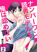 ナンバーワン読者モデルを俺は認めない(2)